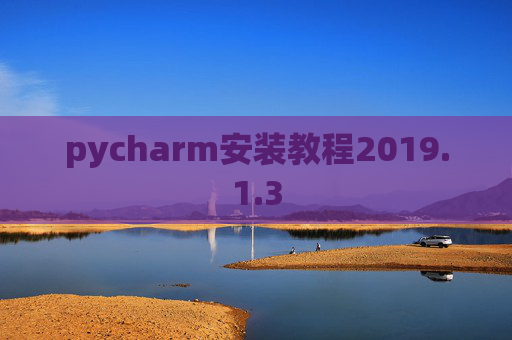 pycharm安装教程2019.1.3